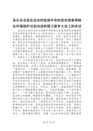 县长在全县农业农村低保年审扶贫攻坚春季绿化环境保护双创双迎和国卫复审大会上的讲话