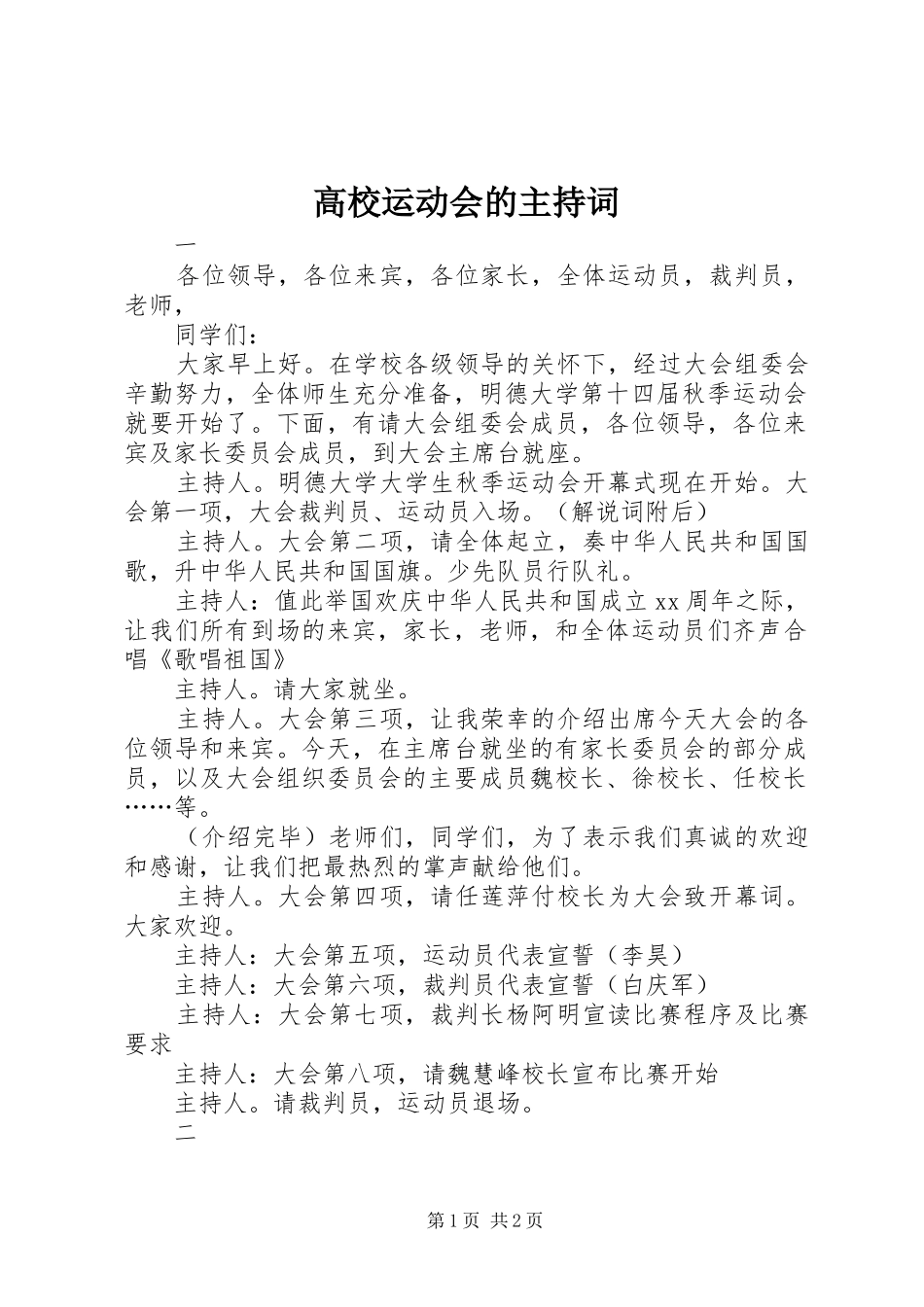 高校运动会的主持词_第1页