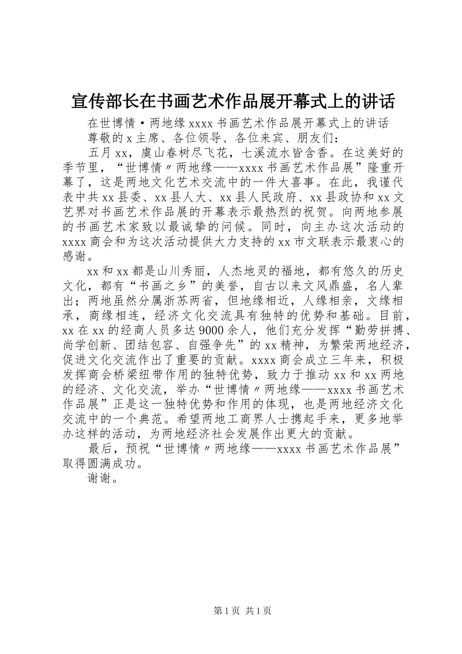 宣传部长在书画艺术作品展开幕式上的讲话_第1页