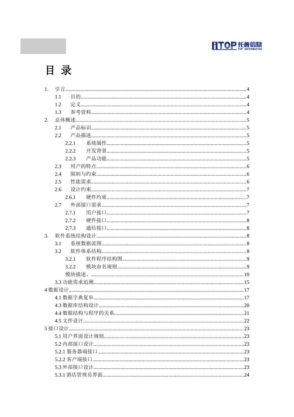 酒店管理系统概要设计说明书_第2页