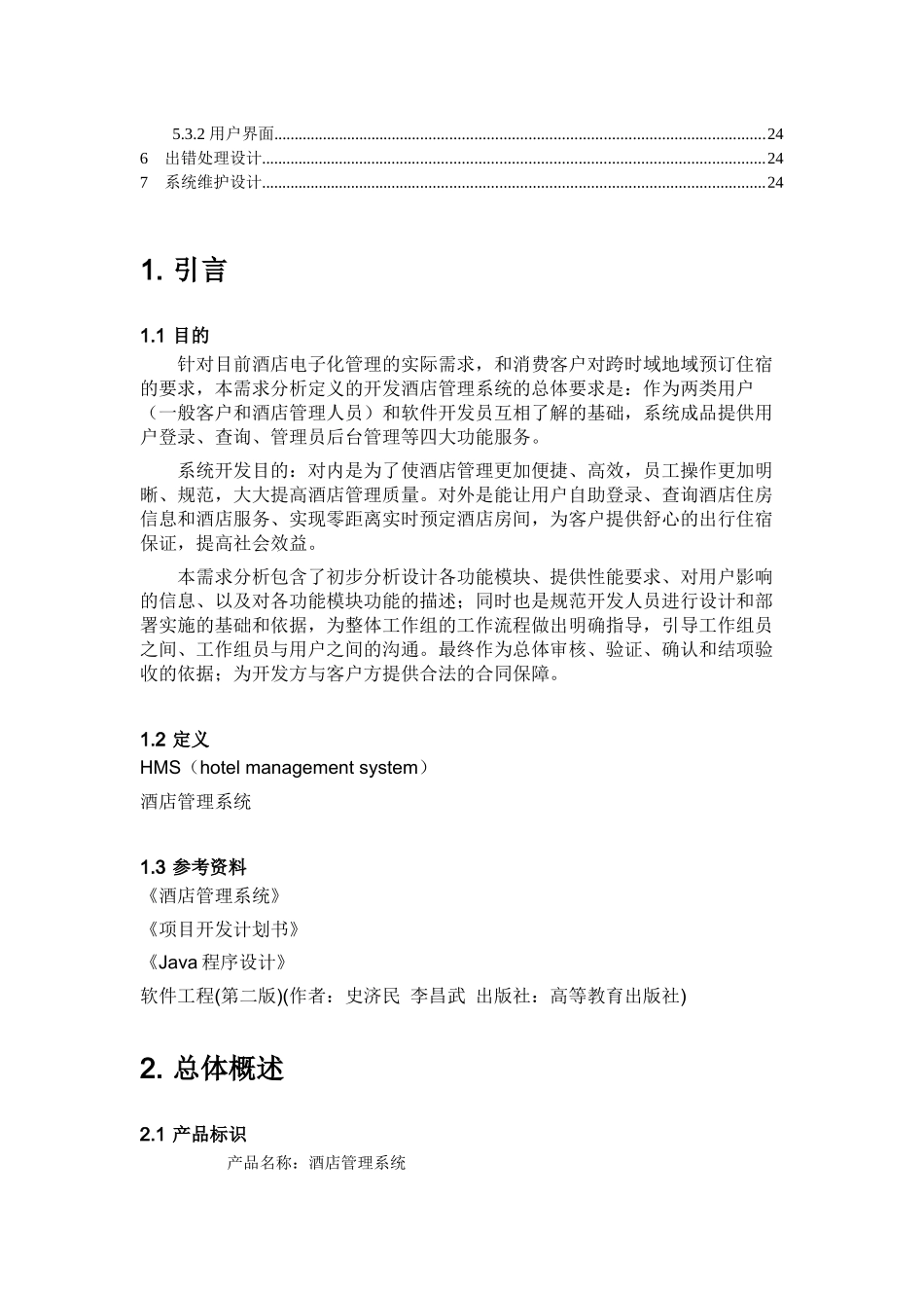 酒店管理系统概要设计说明书_第3页