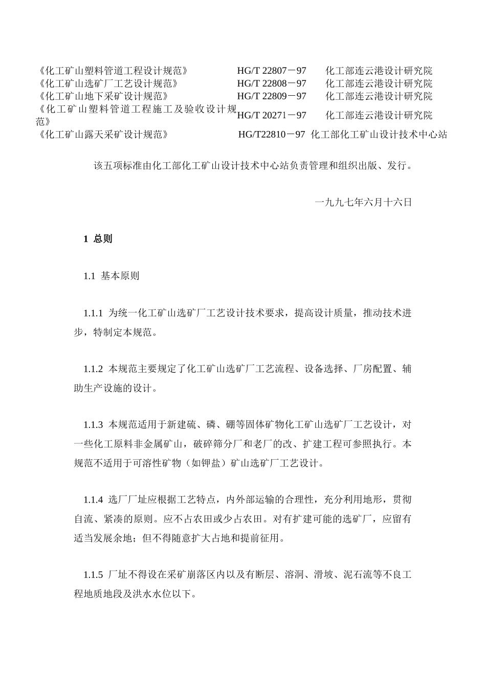 化工矿山选矿厂工艺设计规范(HGT22808-97)(22410字)_第2页