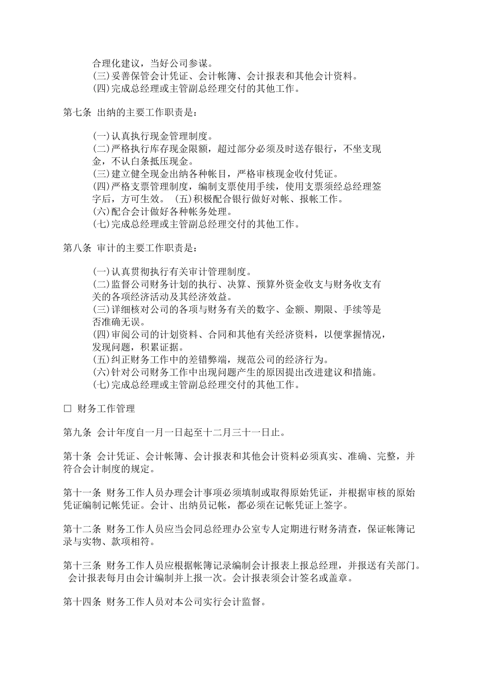 某餐饮公司财务管理规则_第2页