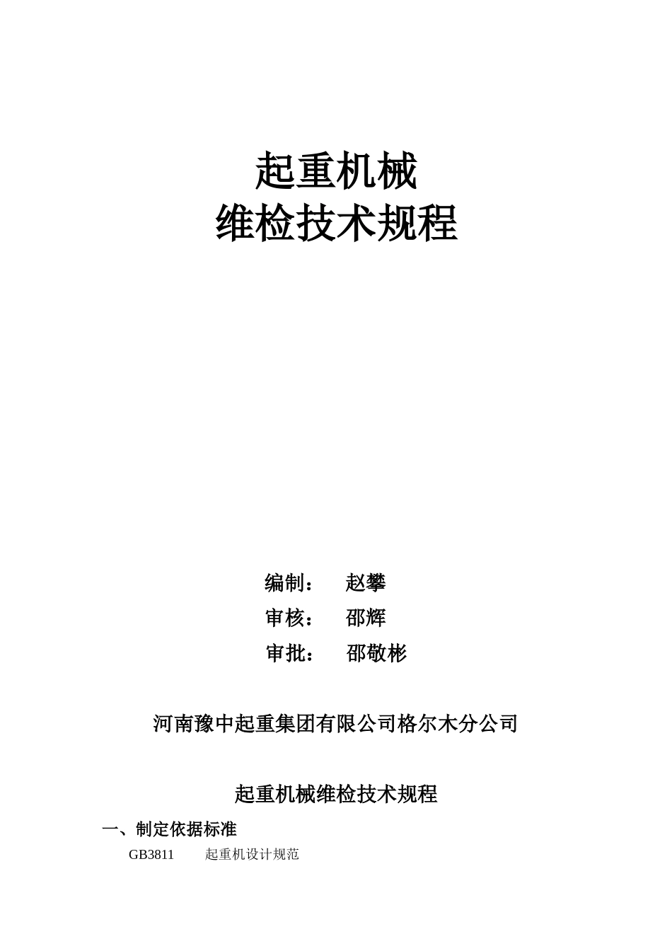 起重机械维护技术规程_第1页