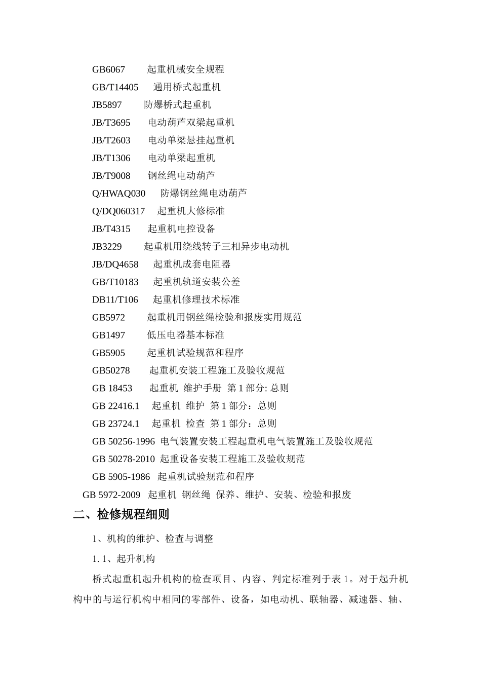 起重机械维护技术规程_第2页