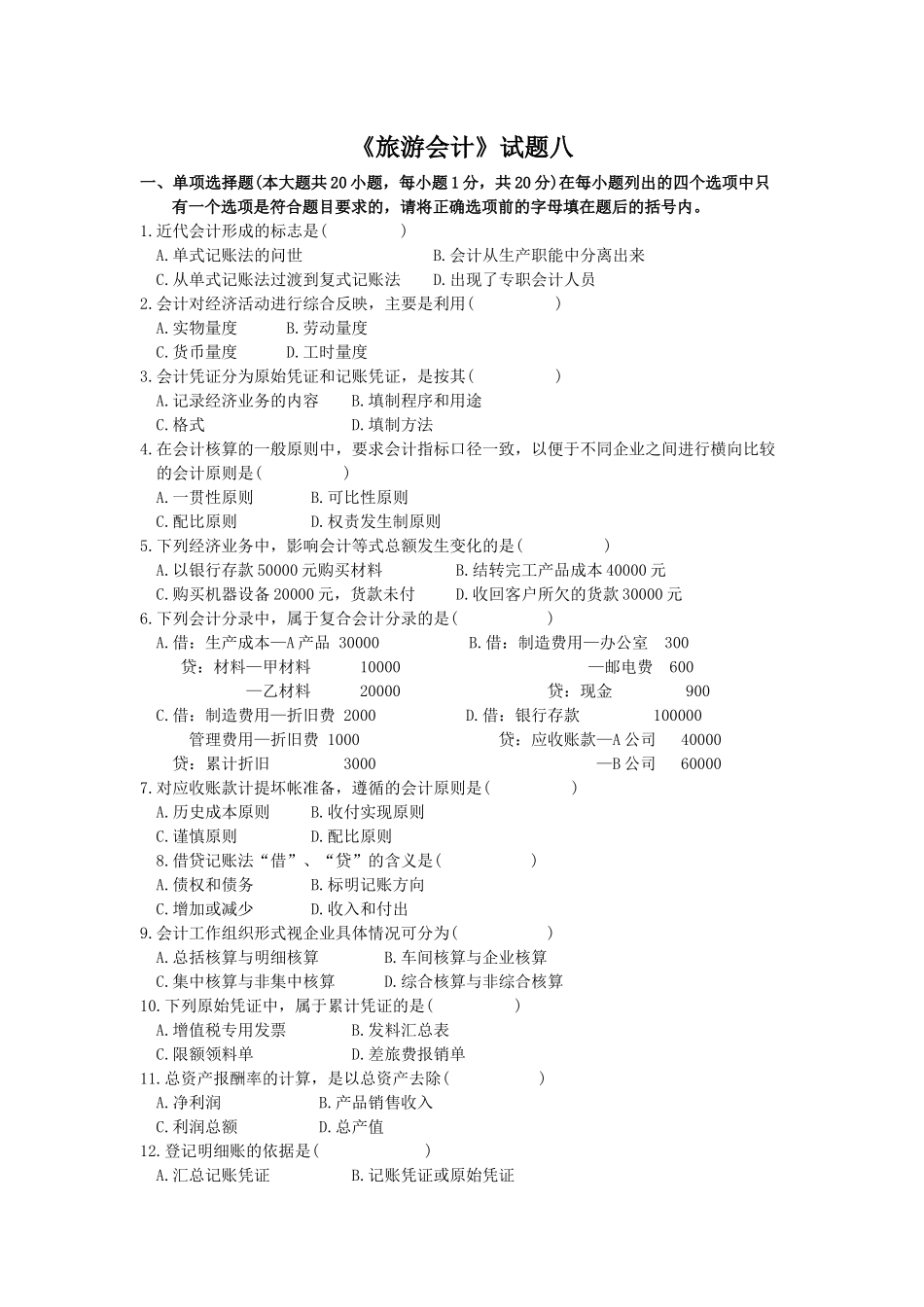 《旅游会计》试题八-丽水学院_第1页