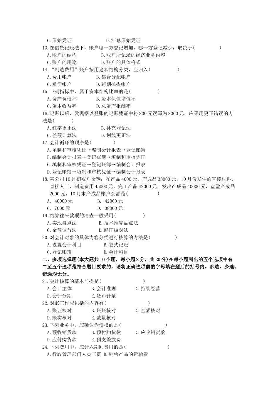 《旅游会计》试题八-丽水学院_第2页