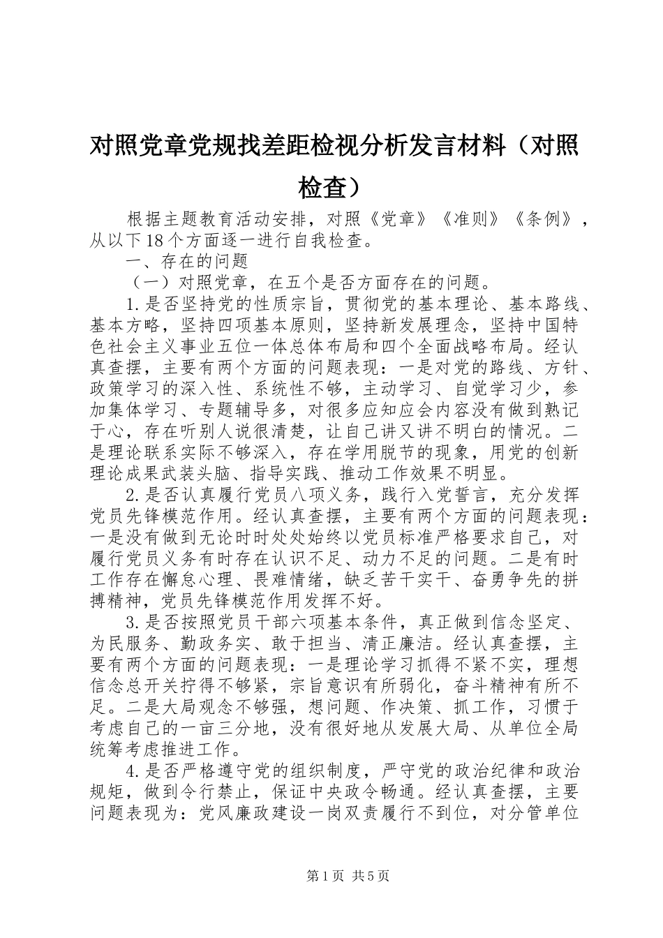 对照党章党规找差距检视分析发言材料（对照检查）_第1页