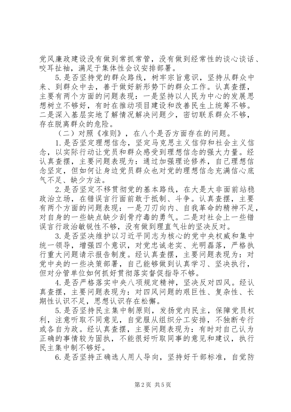 对照党章党规找差距检视分析发言材料（对照检查）_第2页