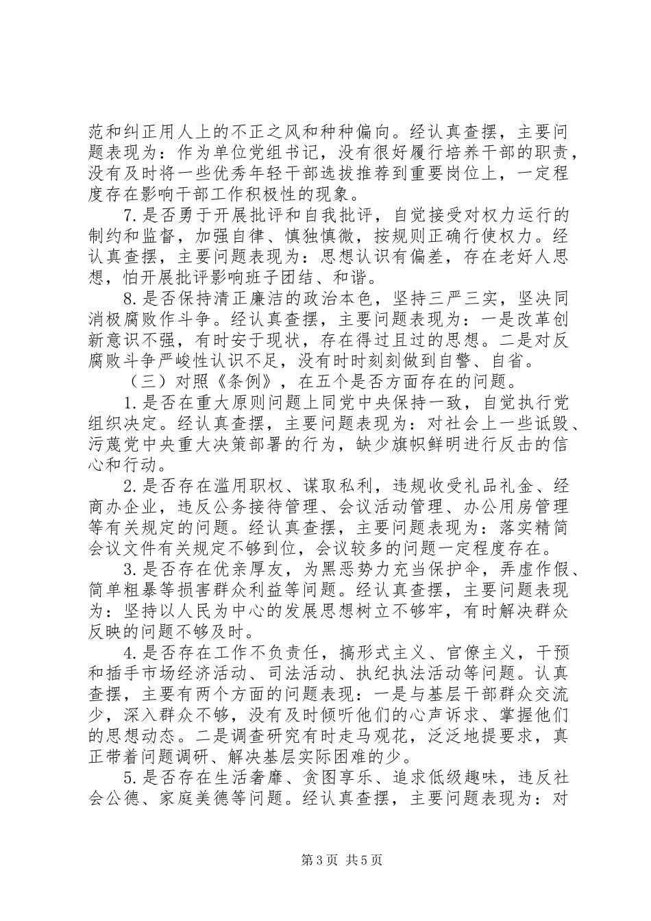 对照党章党规找差距检视分析发言材料（对照检查）_第3页