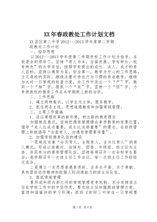 XX年春政教处工作计划文档 
