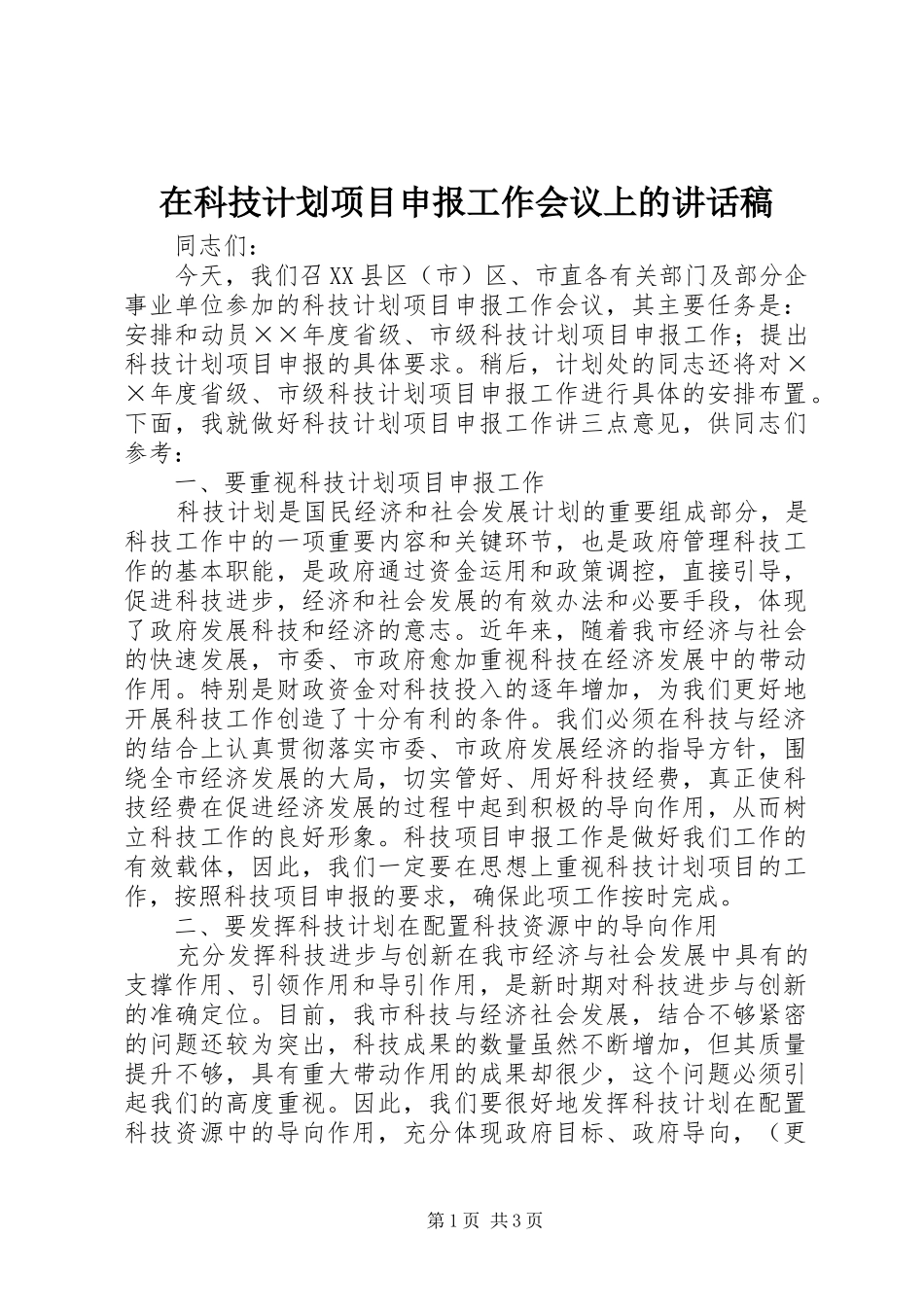 在科技计划项目申报工作会议上的讲话稿 _第1页