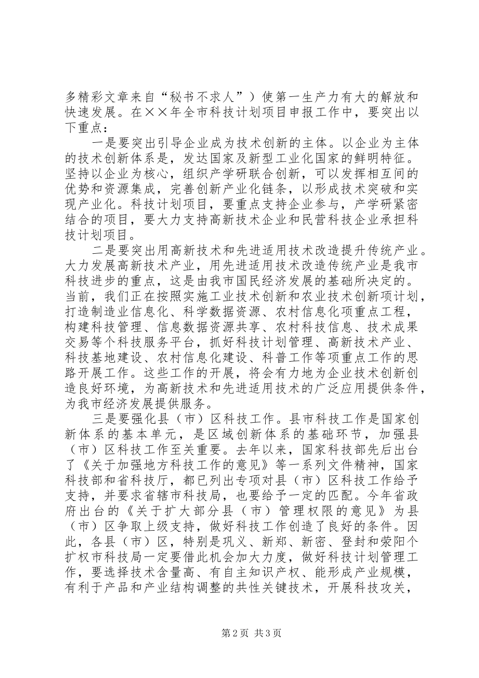 在科技计划项目申报工作会议上的讲话稿 _第2页