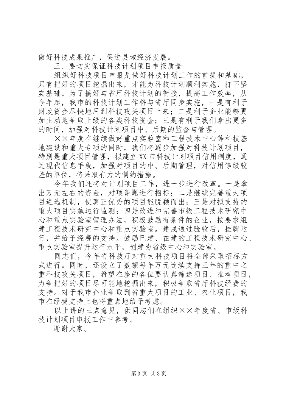 在科技计划项目申报工作会议上的讲话稿 _第3页