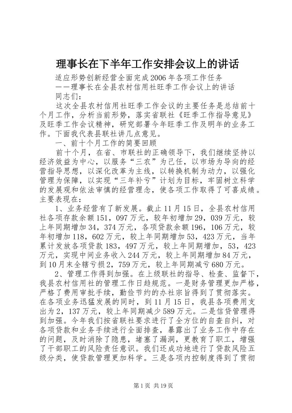 理事长在下半年工作安排会议上的讲话 _第1页