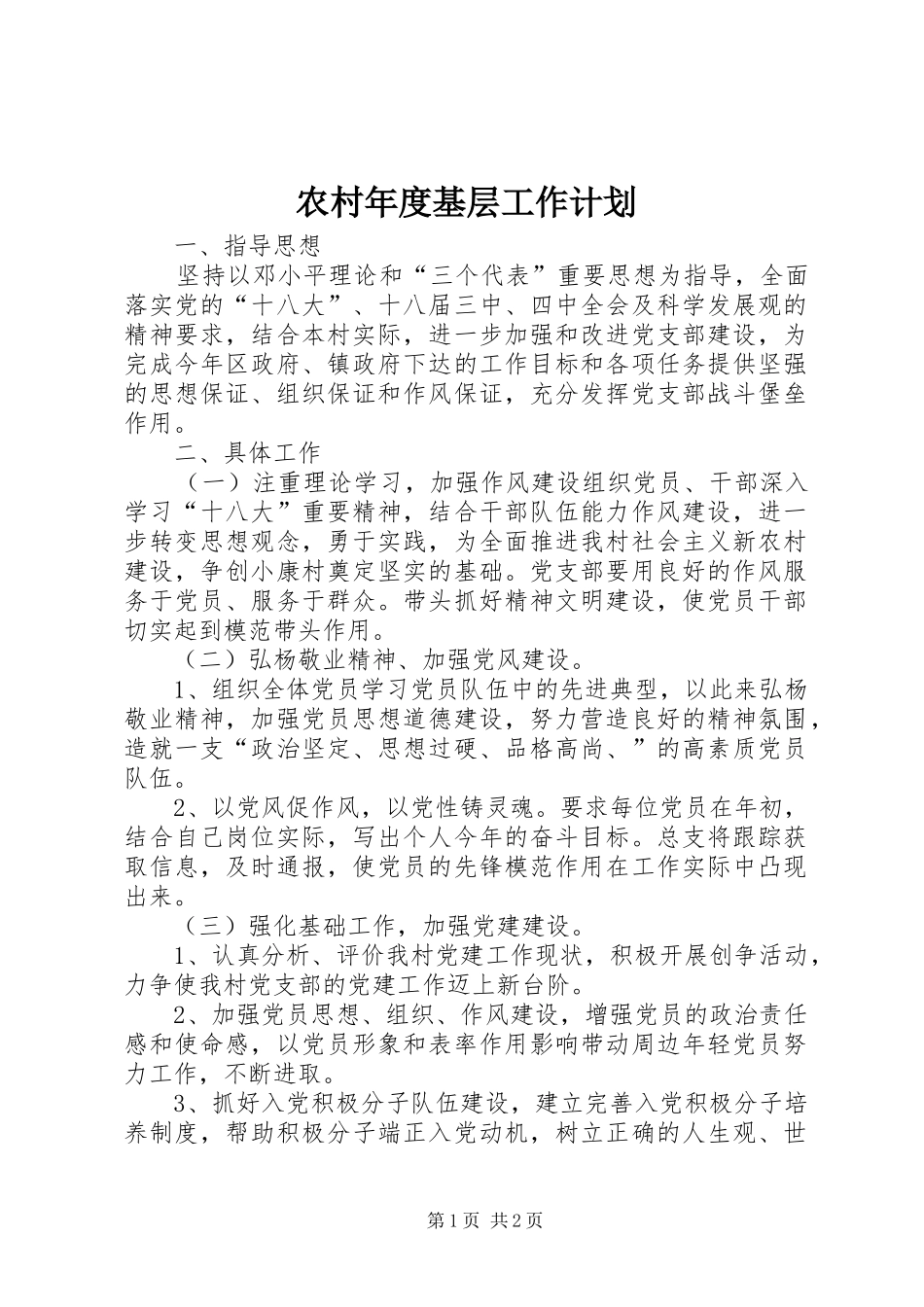 农村年度基层工作计划 _第1页