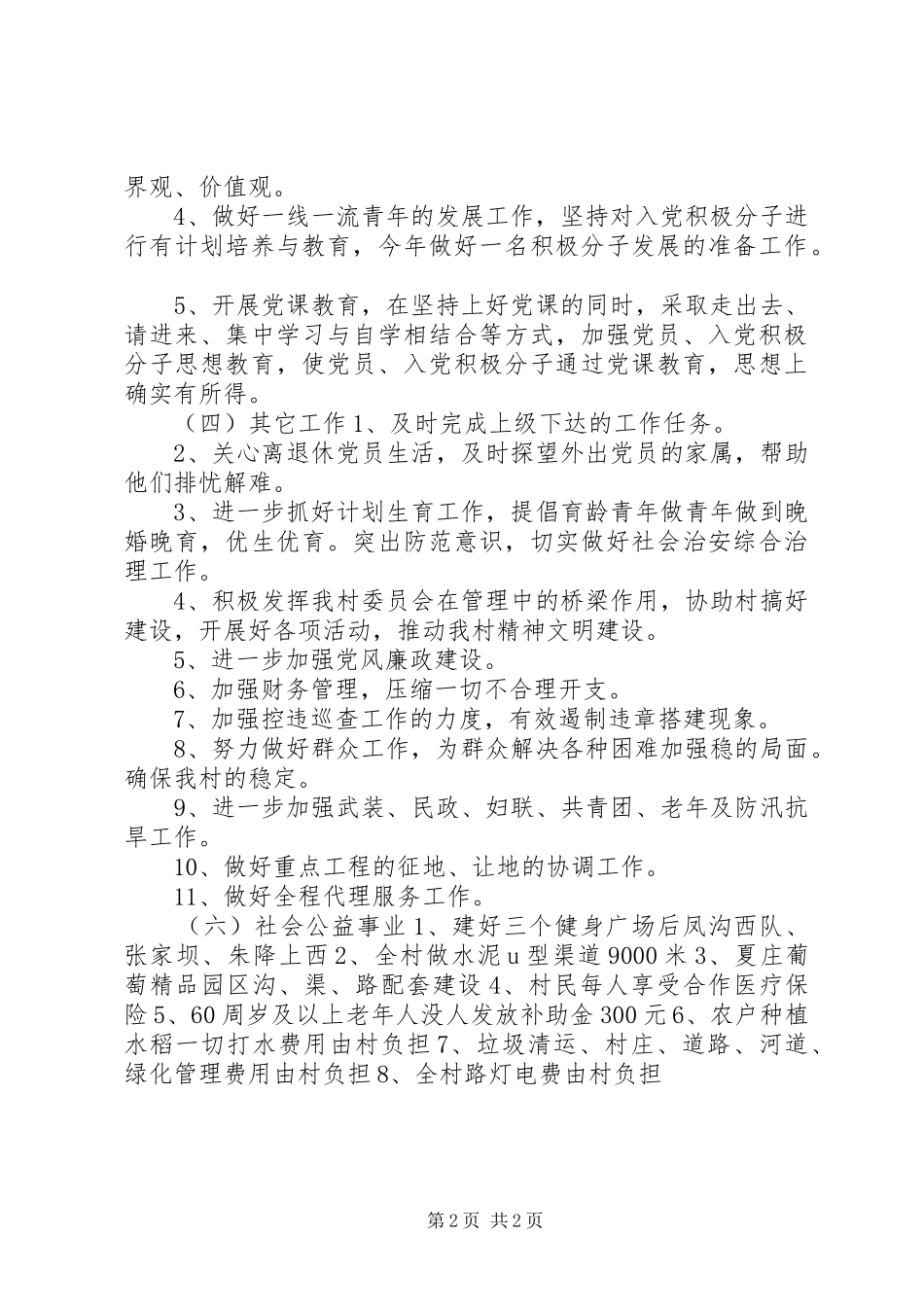 农村年度基层工作计划 _第2页