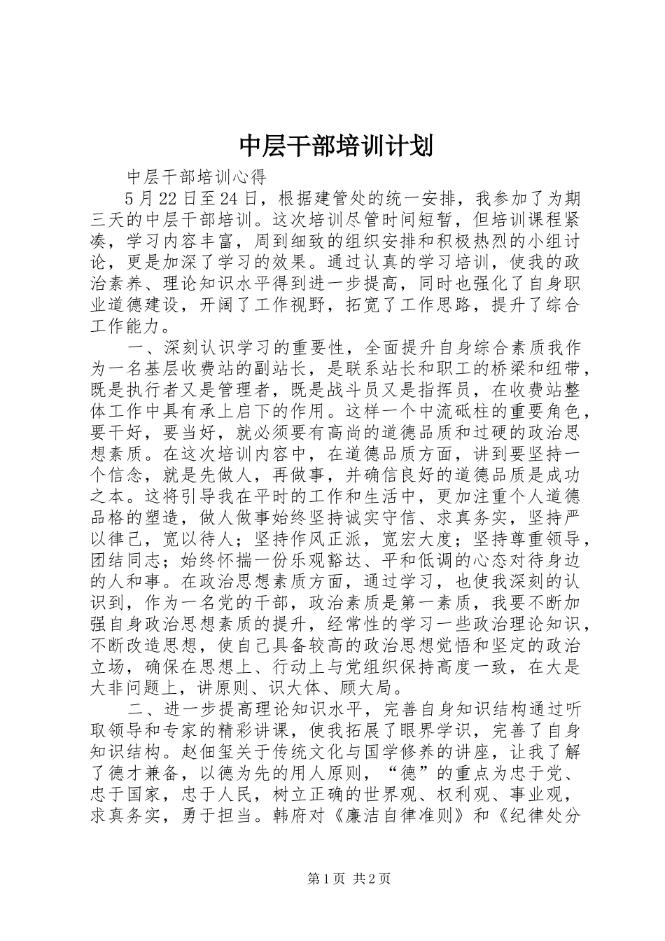 中层干部培训计划 _第1页