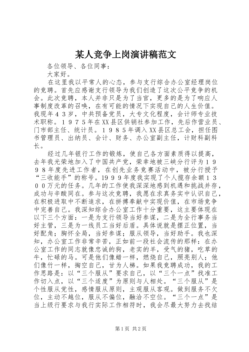 某人竞争上岗演讲稿范文_第1页