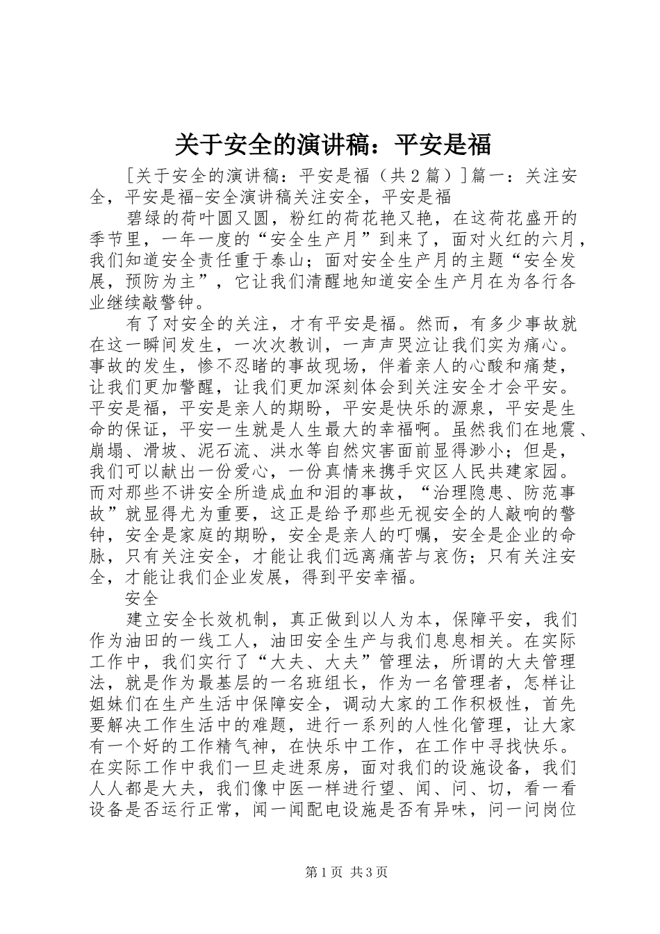 关于安全的演讲稿：平安是福_第1页
