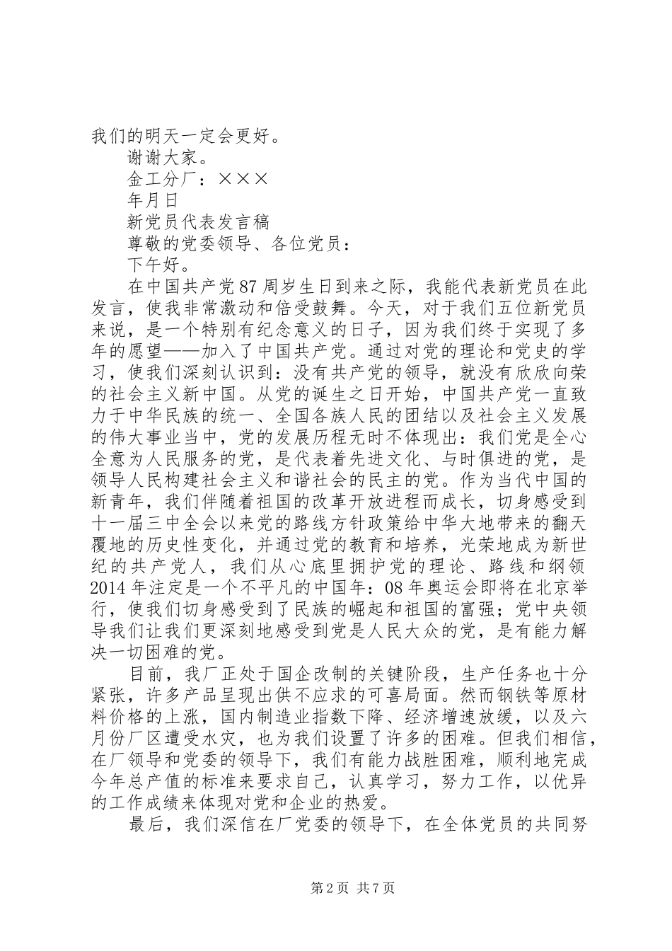 第一篇：企业新党员代表发言稿_第2页