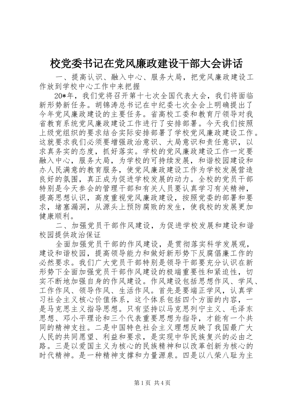 校党委书记在党风廉政建设干部大会讲话_第1页