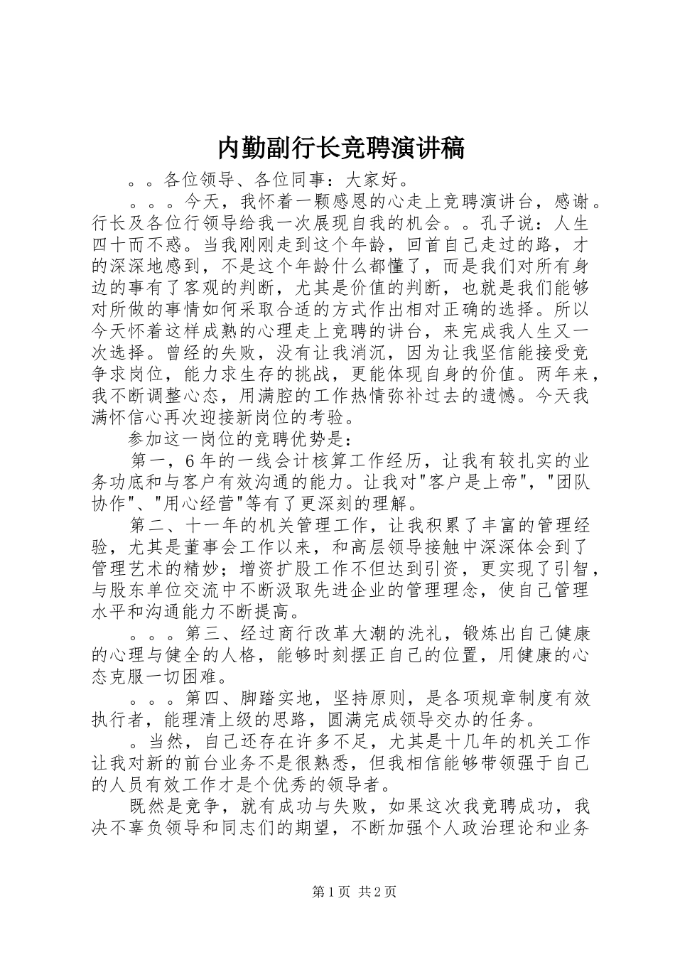 内勤副行长竞聘演讲稿_第1页