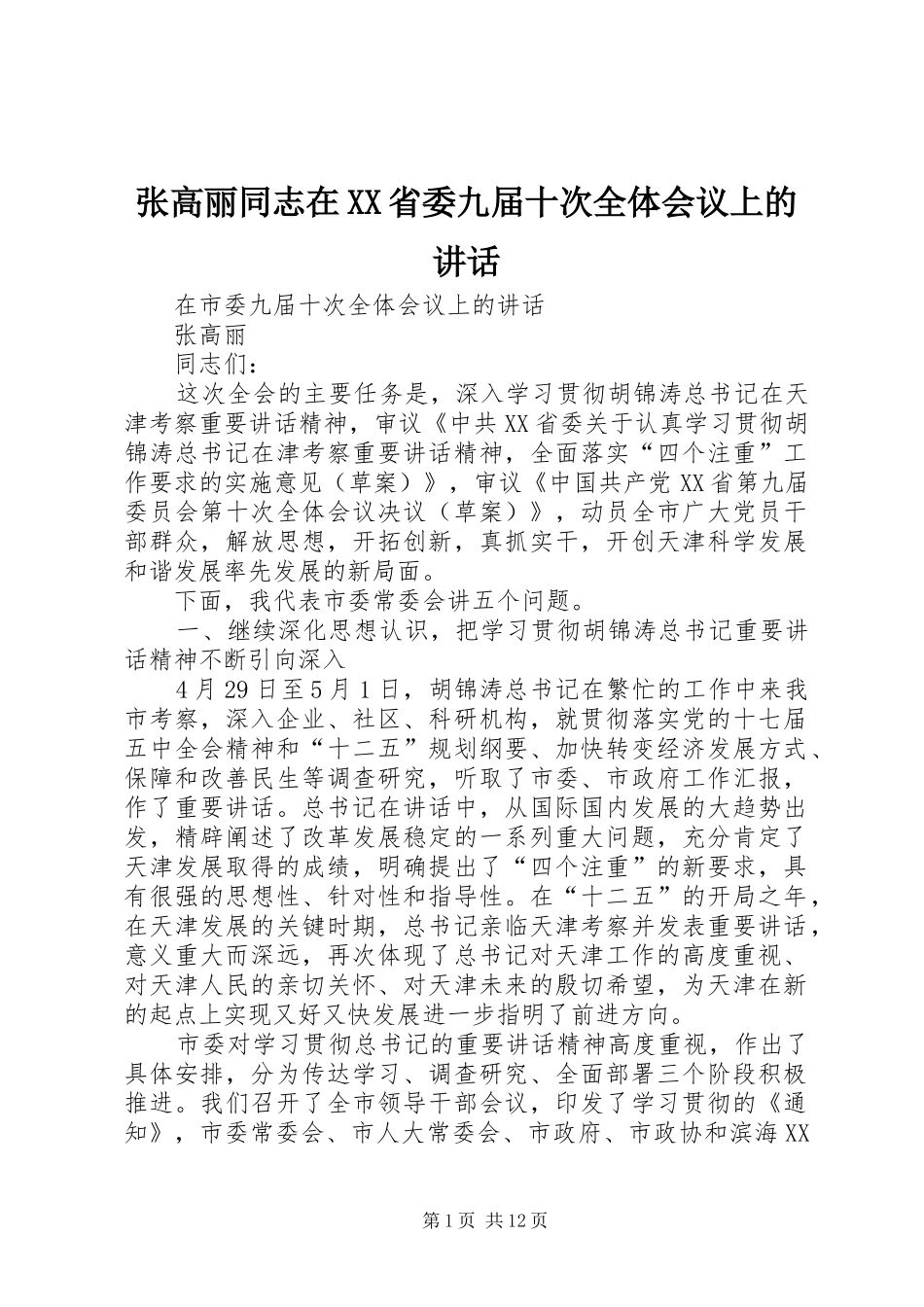 张高丽同志在XX省委九届十次全体会议上的讲话_第1页