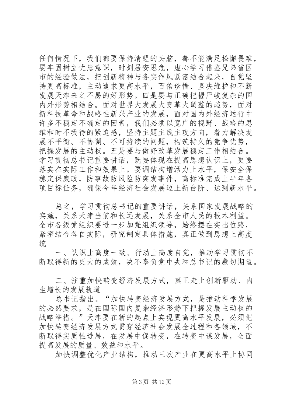 张高丽同志在XX省委九届十次全体会议上的讲话_第3页