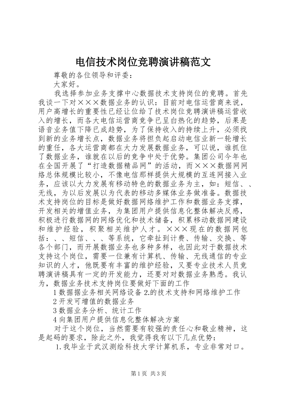 电信技术岗位竞聘演讲稿范文_第1页