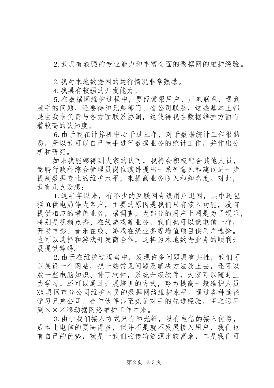 电信技术岗位竞聘演讲稿范文_第2页