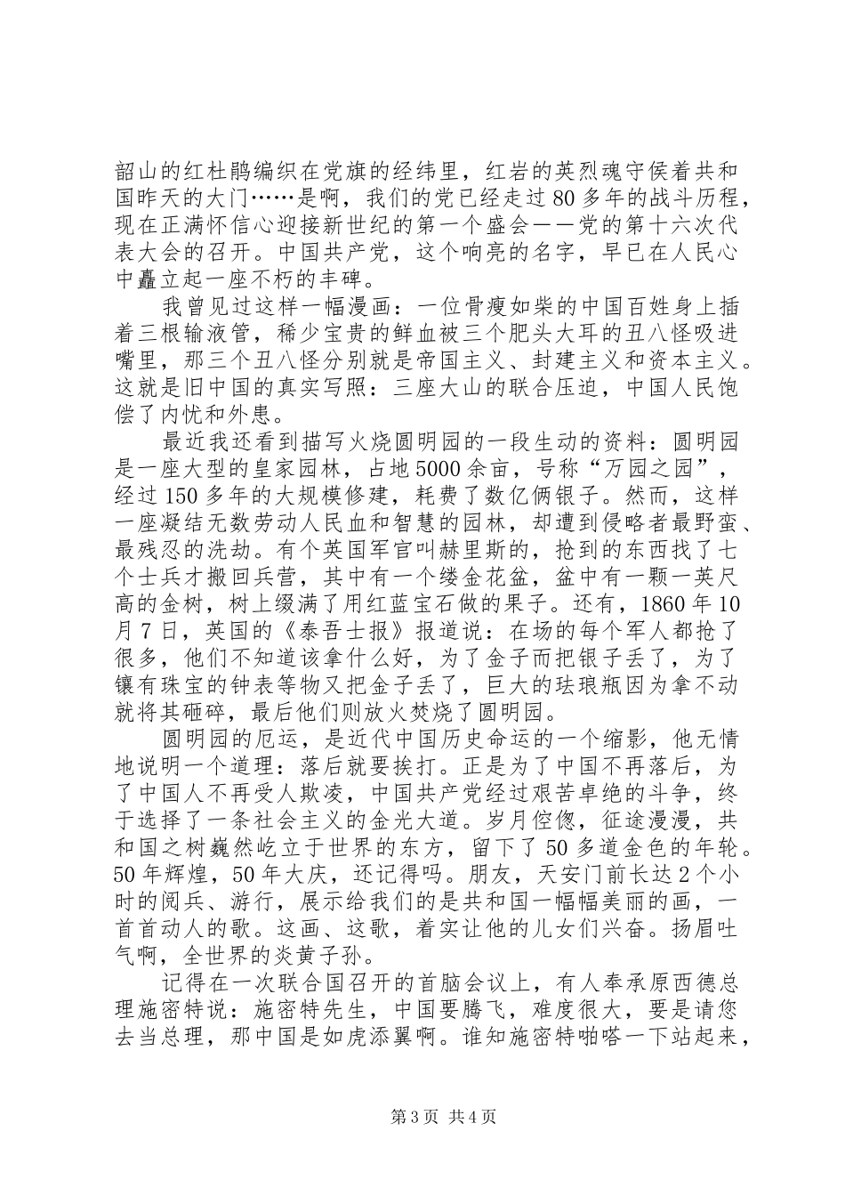 爱企业做贡献演讲稿与爱党演讲稿——永远的主心骨_第3页