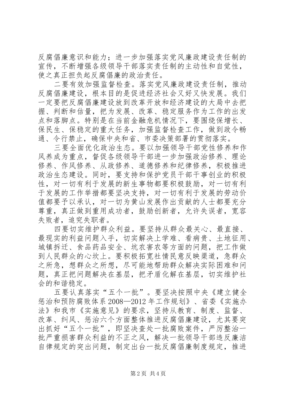 党风廉政建设责任制推进会讲话_第2页