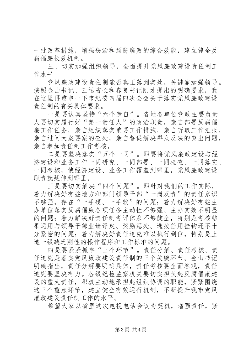 党风廉政建设责任制推进会讲话_第3页