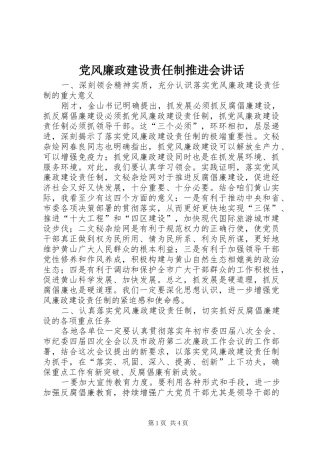 党风廉政建设责任制推进会讲话