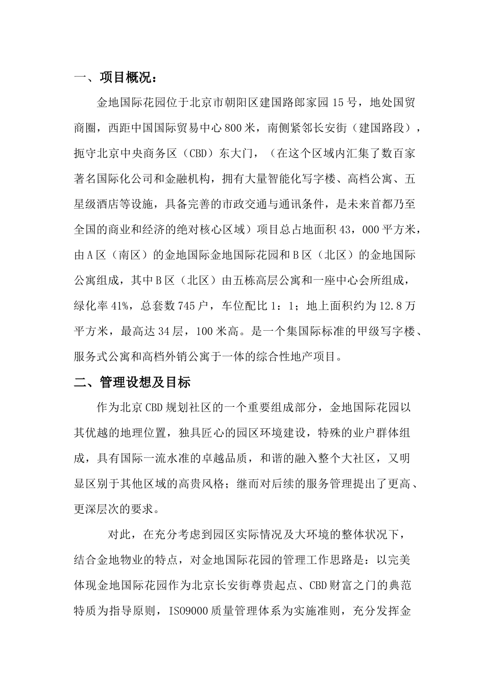 某国际花园物业管理方案_第1页