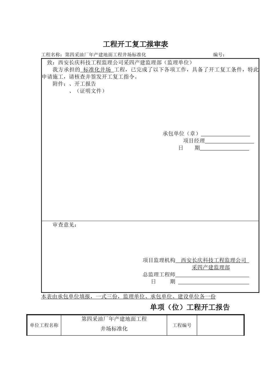 第四采油厂XXXX年产建地面工程井场标准化施工组织设计(DOC51页)_第1页