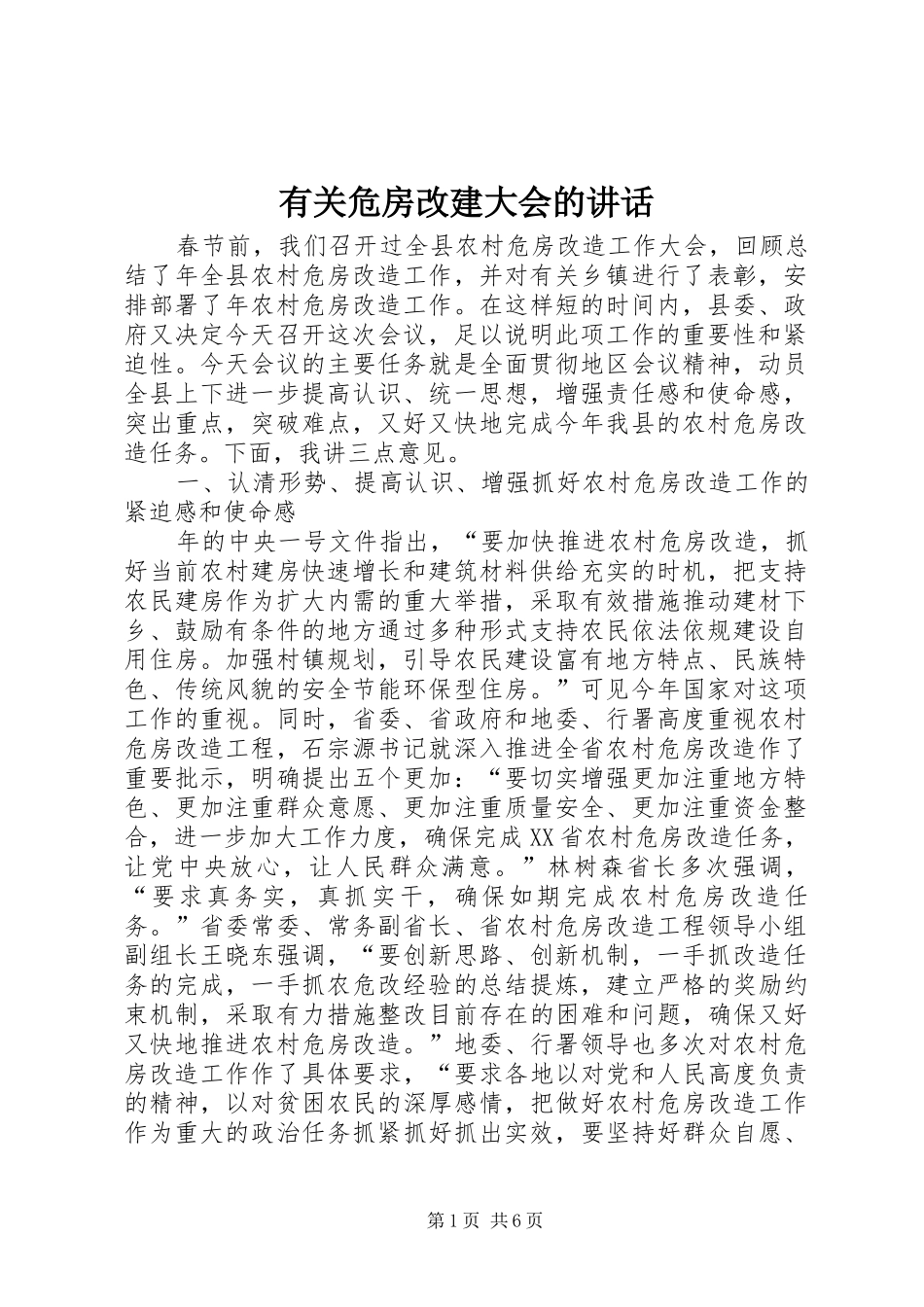 有关危房改建大会的讲话_第1页