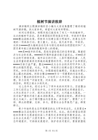植树节演讲致辞