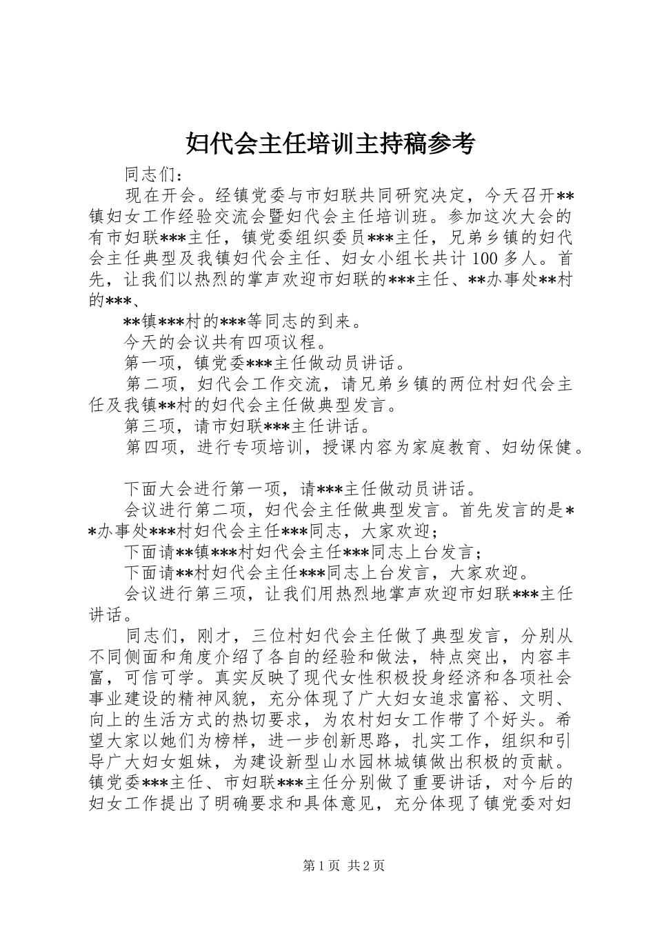 妇代会主任培训主持稿参考_第1页