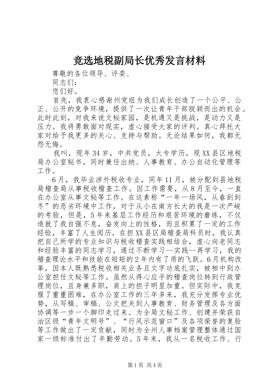 竞选地税副局长优秀发言材料_第1页