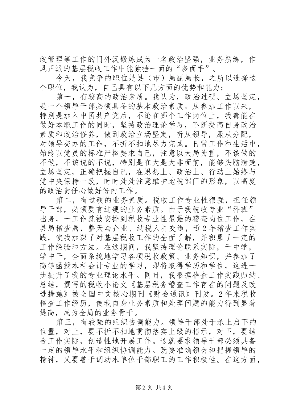 竞选地税副局长优秀发言材料_第2页