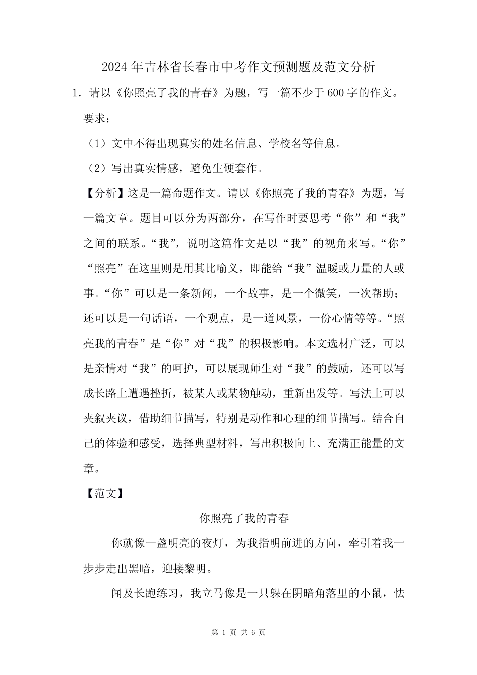 2024年吉林省长春市中考作文猜题及范文分析_第1页
