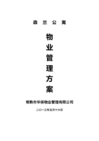 森兰公寓物业管理方案培训资料