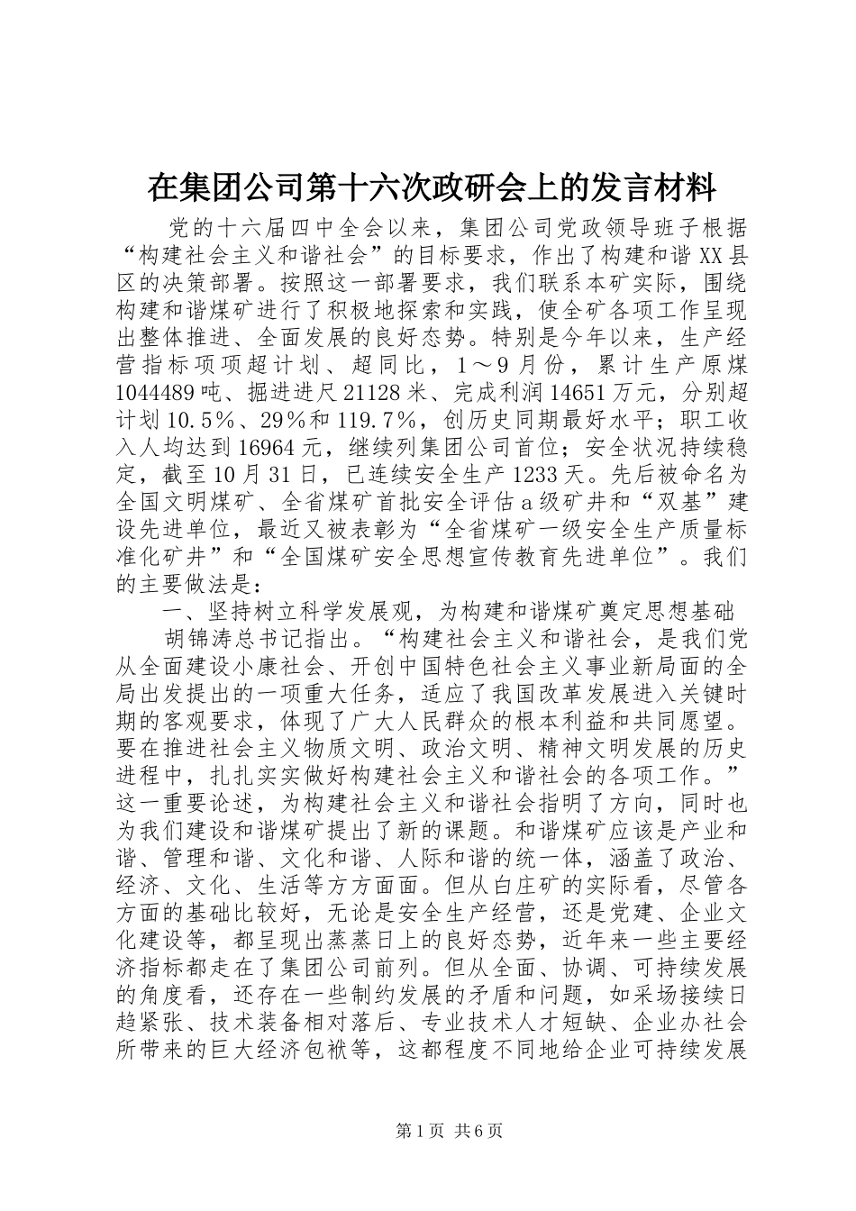 在集团公司第十六次政研会上的发言材料_第1页