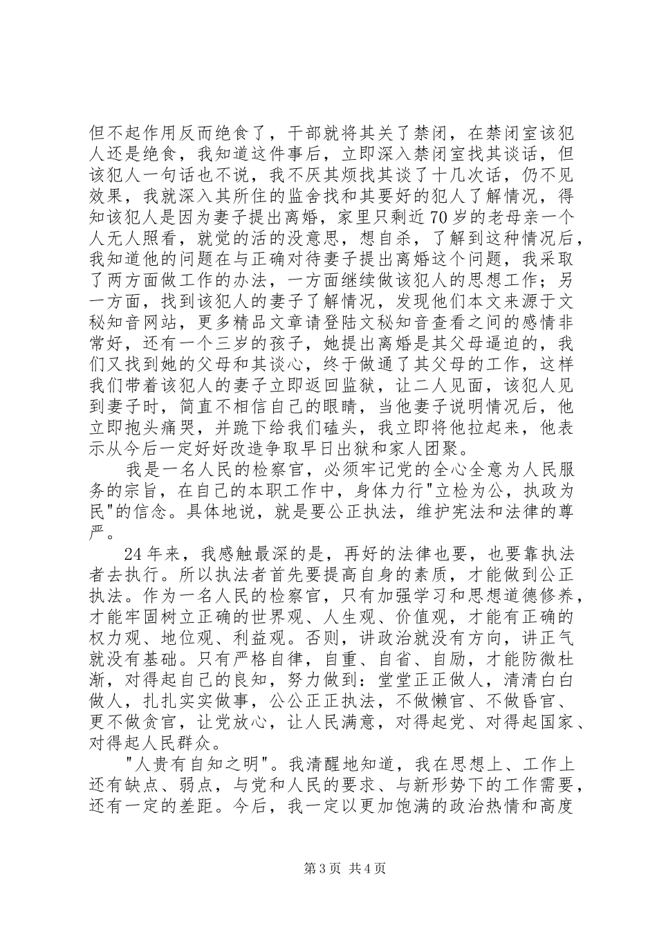 检察员爱岗敬业精彩演讲稿_第3页