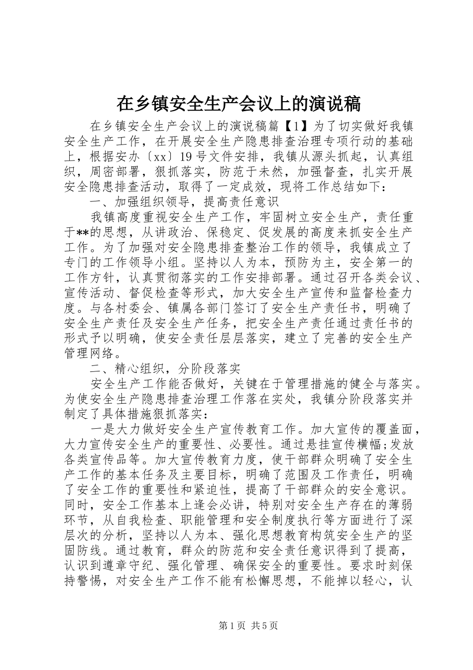 在乡镇安全生产会议上的演说稿_第1页