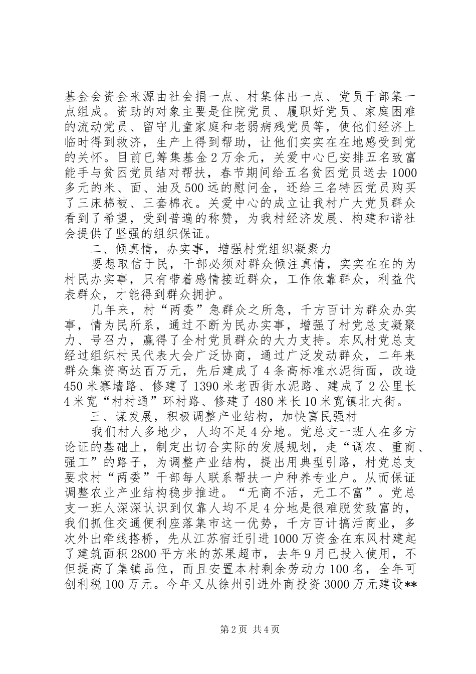 村书记关于村党支部的汇报发言稿_第2页
