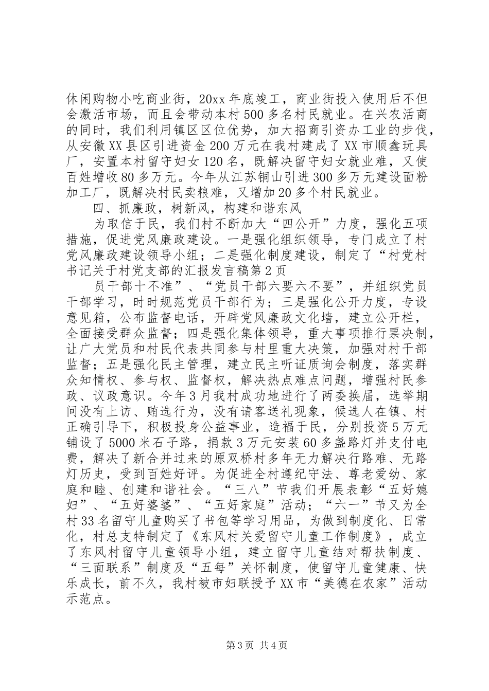 村书记关于村党支部的汇报发言稿_第3页