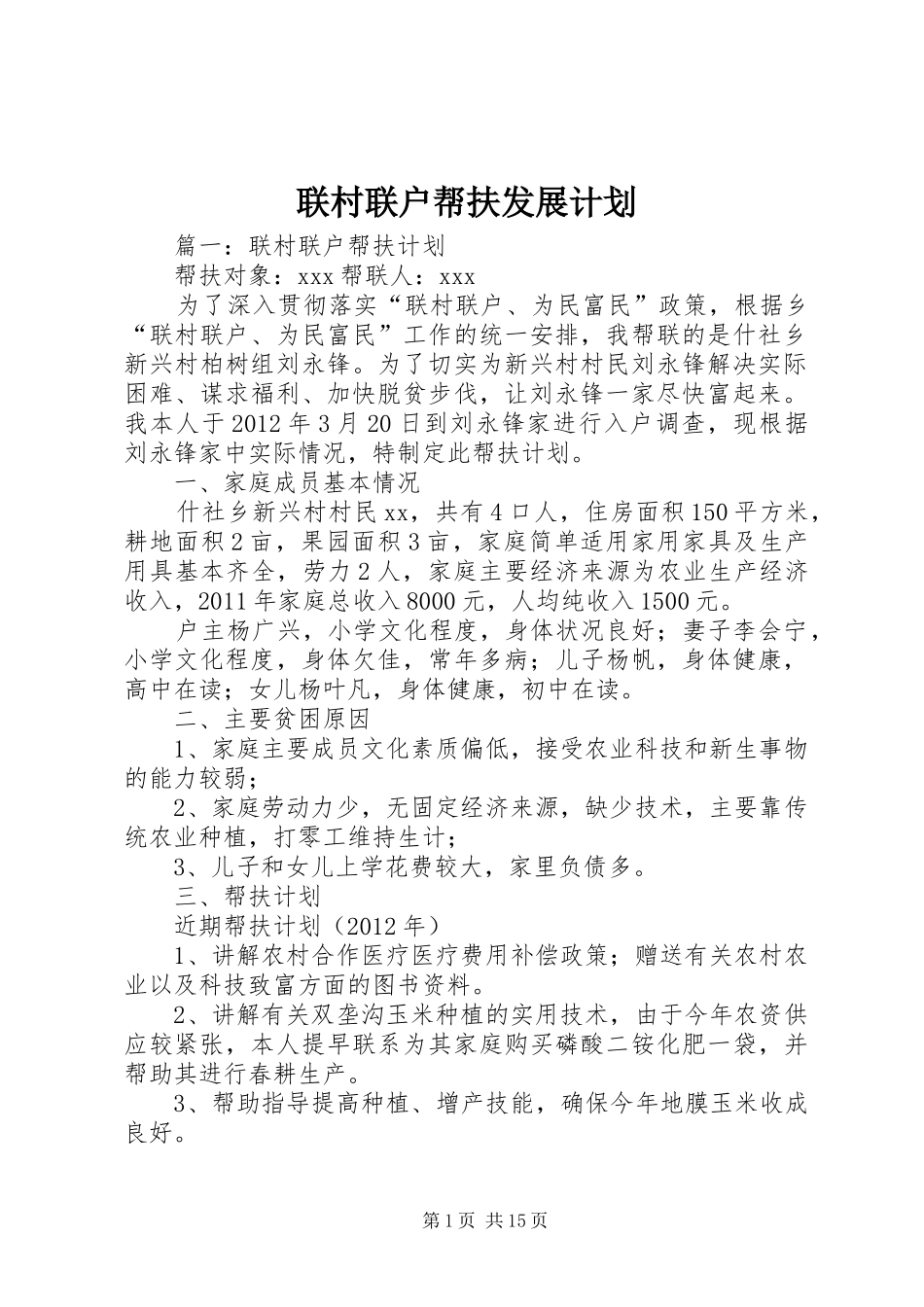 联村联户帮扶发展计划 _第1页